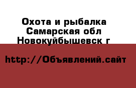  Охота и рыбалка. Самарская обл.,Новокуйбышевск г.